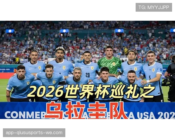 2026世界杯乌拉圭小组赛突围前景解析 死亡之组能否再创奇迹