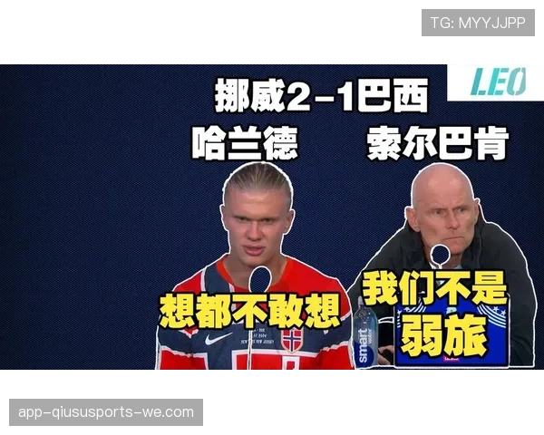 挪威2-1淘汰巴西：高效反击制造冷门