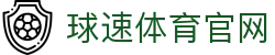 球速体育 (中国)官网 - 极速体育赛事直播平台